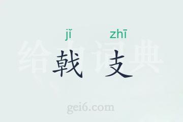 戟支