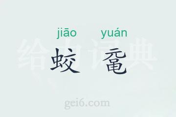蛟鼋