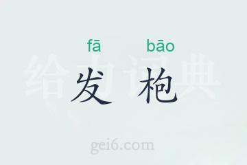 发枹