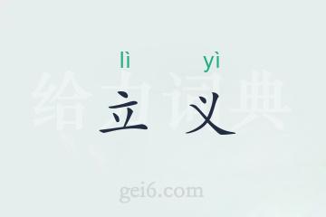 立义