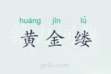 黄金缕