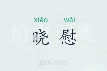 晓慰