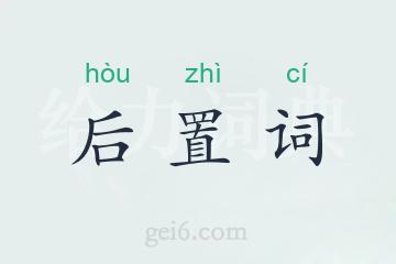 后置词