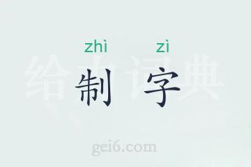 制字