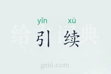 引续