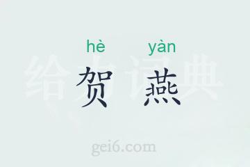 贺燕