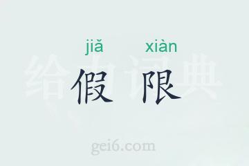 假限