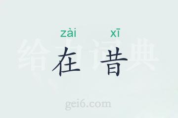 在昔