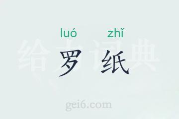 罗纸