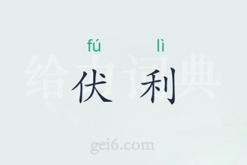 伏利