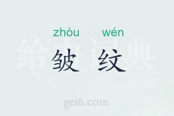 皱纹