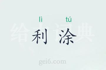 利涂