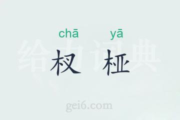 杈桠