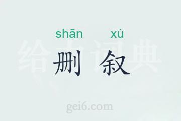 删叙