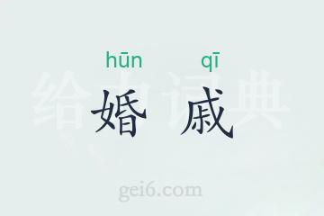 婚戚