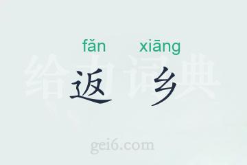 返乡