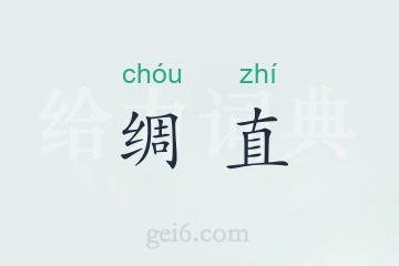 绸直