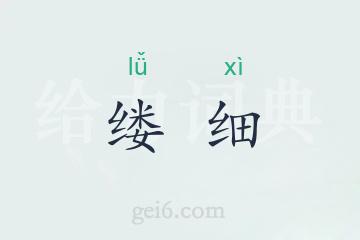 缕细