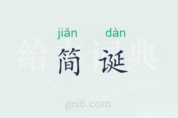 简诞