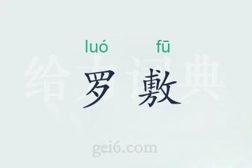 罗敷