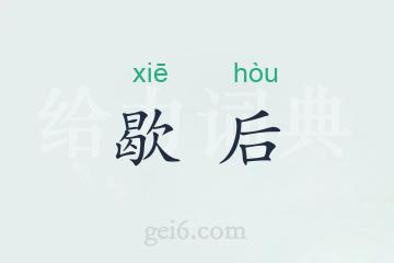 歇后