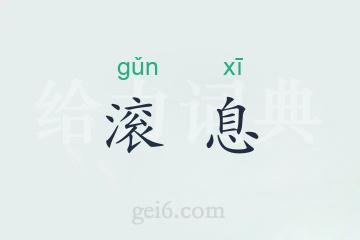 滚息