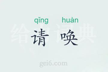 请唤