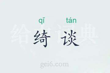 绮谈