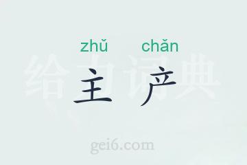 主产