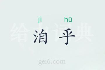 洎乎