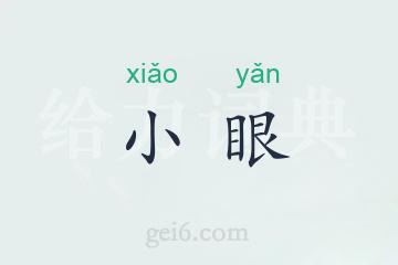 小眼