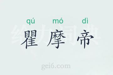 瞿摩帝