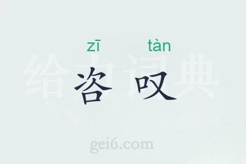 咨叹