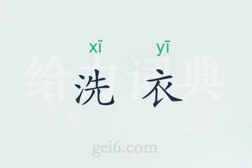 洗衣