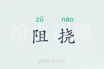 阻挠