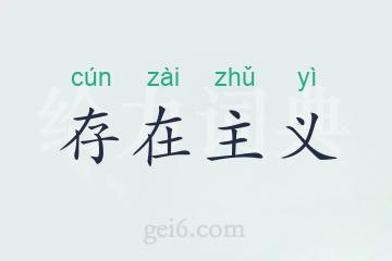 存在主义