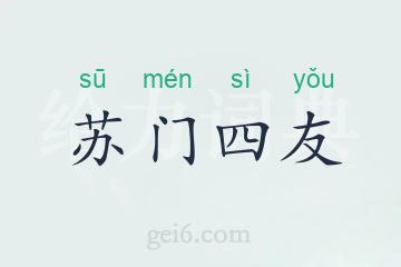 苏门四友