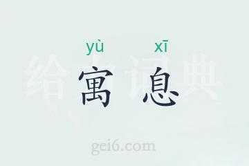 寓息