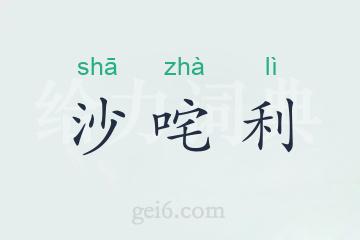 沙咤利