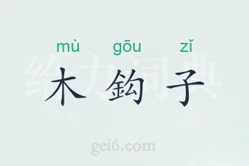 木鈎子