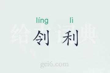 刢利