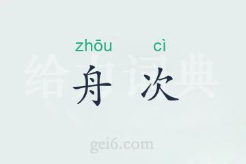 舟次