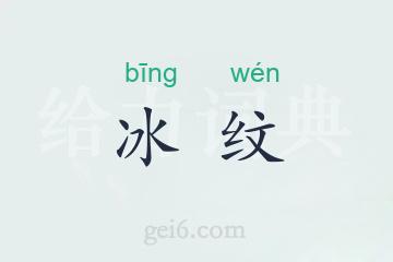 冰纹