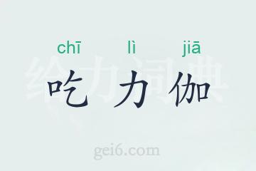 吃力伽