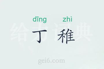 丁稚