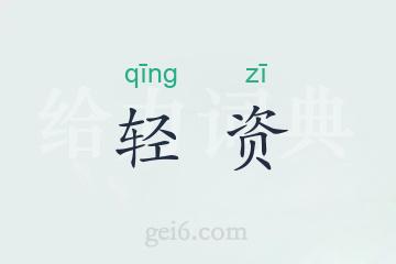 轻资