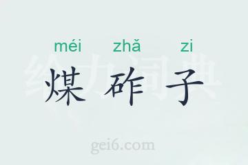 煤砟子