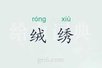 绒绣