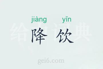降饮