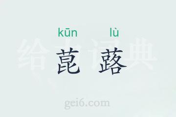 菎蕗